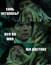 соль осталась? все во мне щя достану