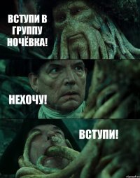 ВСТУПИ В ГРУППУ НОЧЁВКА! НЕХОЧУ! ВСТУПИ!