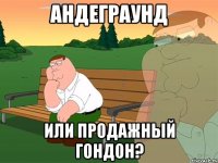 андеграунд или продажный гондон?