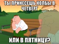 Ты принесешь колбы в четверг или в пятницу?