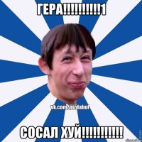 Гера!!!!!!!!!!1 Сосал хуй!!!!!!!!!!!