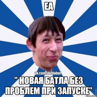 EA " Новая батла без проблем при запуске"