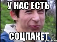 У нас есть соцпакет