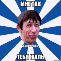 Мне так тебя жаль