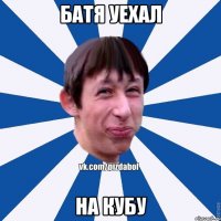 БАТЯ УЕХАЛ НА КУБУ