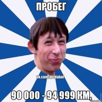 Пробег 90 000 - 94 999 км,