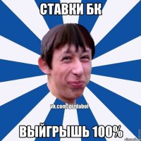 Ставки БК выйгрышь 100%