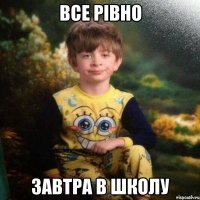 Все рівно Завтра в школу