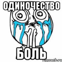 Одиночество Боль