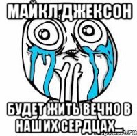 Майкл Джексон Будет жить вечно в наших сердцах...