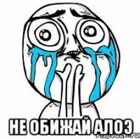  Не обижай Алоэ