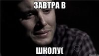 Завтра в школу(