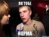 як тобi норма