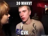 30 минут сук