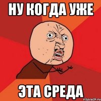 ну когда уже эта среда