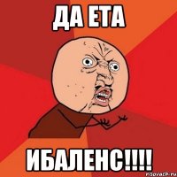 Да ЕТА ИБАЛЕНС!!!!