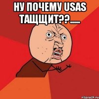 ну почему usas тащщит??..... 