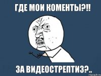 где мои коменты?!! За видеострептиз?..