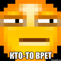  Кто-то врет