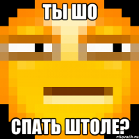 Ты шо Спать штоле?