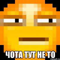  Чота тут не то
