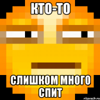 Кто-то Слишком много спит