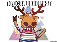 Подслушано | КЭТ 