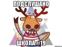 Подслушано Школа #19