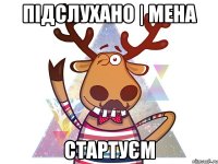 Підслухано | Мена Стартуєм