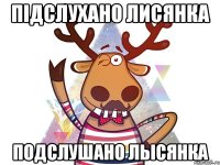 Підслухано Лисянка Подслушано Лысянка