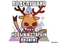 подслушано новый и старый янзигит