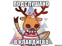 ПОДСЛУШАНО В КЛАВДИЕВО