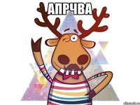 апрчва 
