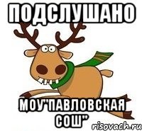 ПОДСЛУШАНО МОУ"Павловская Сош"