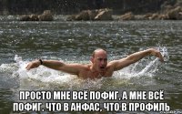  Просто мне всё пофиг, а мне всё пофиг, Что в анфас, что в профиль