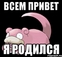 Всем привет Я родился