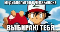 Медиаполигон в Челябинске Выбираю тебя