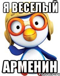 Я веселый Арменин