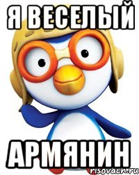 Я веселый Армянин