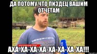 да потому что пиздец вашим отчетам аха-ха-ха-ха-ха-ха-ха-ха!!!