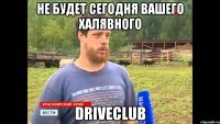 не будет сегодня вашего халявного DRIVECLUB