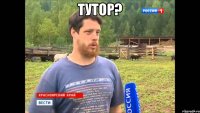 Тутор? 