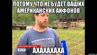 Потому что не будет ваших американских айфонов ахахахаха