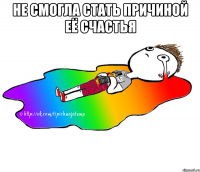 Не смогла стать причиной её счастья 