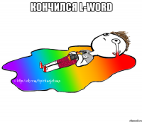 Кончился L-word 