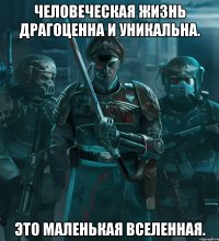 Человеческая жизнь драгоценна и уникальна. Это маленькая вселенная.