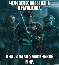 Человеческая жизнь драгоценна. Она - словно маленький мир.
