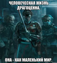 Человеческая жизнь драгоценна. Она - как маленький мир.