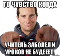 то чувство когда учитель заболел и уроков не будееет!