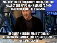 мы пережили психушку, апокалипсис, нашествие марсиан и даже голого Маркуса и всё это за 6х02. прошла неделя, мы готовы с новыми силами в бой, однако обзор 6х03, посаны